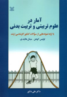 پایانه - آمار در علوم تربیتی و تربیت بدنی