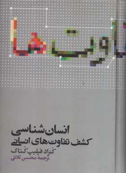 پایانه - انسان شناسی: کشف تفاوت های انسانی