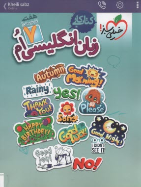 پایانه - خیلی سبز: کتاب کار انگلیسی هفتم