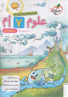 پایانه - خیلی سبز: تیزهوشان علوم هفتم