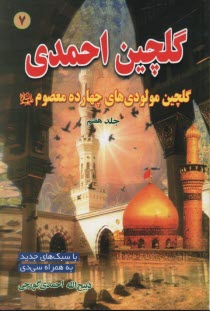 پایانه - گلچین احمدی (7) نوحه