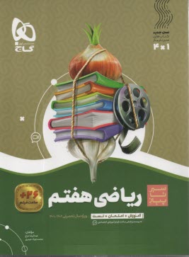 پایانه - گاج سیر تا پیاز : ریاضی هفتم