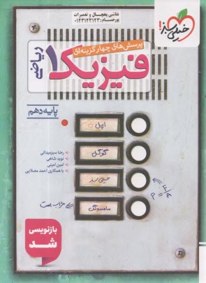 پایانه - 479-خیلی سبز: تست فیزیک دهم (ریاضی)