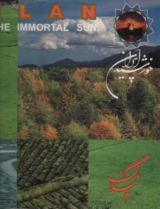 پایانه - خورشید ایران (گیلان)