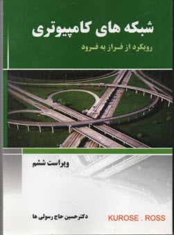 پایانه - شبکه های کامپیوتری (رویکرد فراز به فرود)