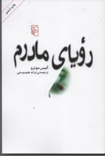 پایانه - رویای مادرم