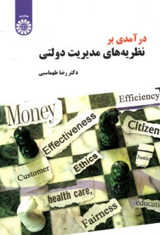 پایانه - 1498- درآمدی بر نظریه های مدیریت دولتی