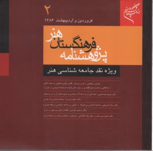 پایانه - پژوهشنامه فرهنگستان هنر: ویژه نقد جامعه شناسی و هنر