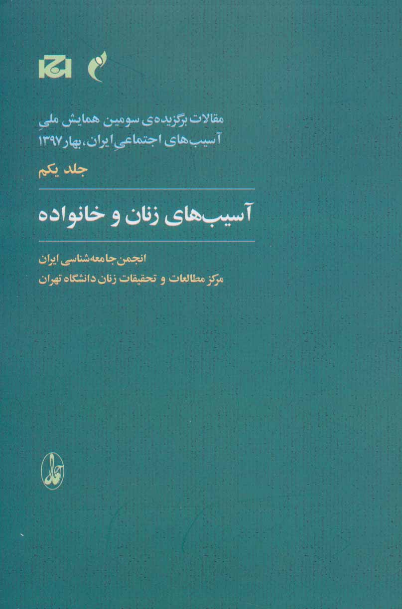 پایانه - آسیب های زنان و خانواده