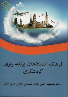 پایانه - فرهنگ اصطلاحات برنامه ریزی گردشگری