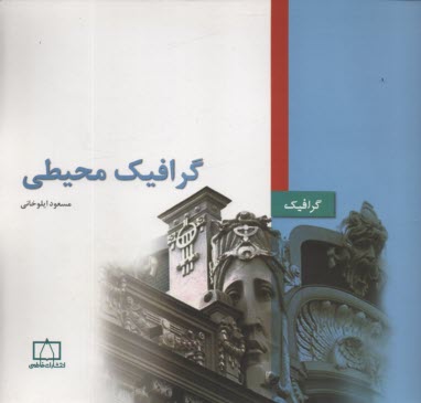 پایانه - گرافیک محیطی