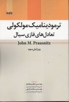 پایانه - ترمودینامیک مولکولی تعادل های فازی سیال