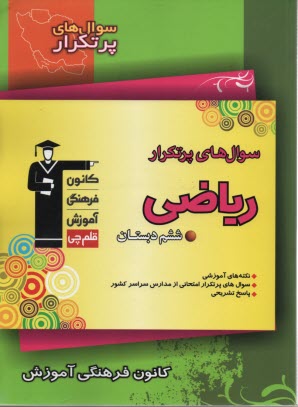 پایانه - سوال های پرتکرار: ریاضی ششم دبستان