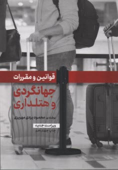 پایانه - قوانین و مقررات جهانگردی و هتلداری