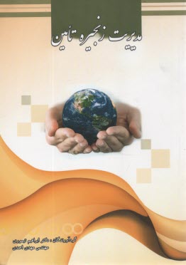 پایانه - مدیریت زنجیره تامین