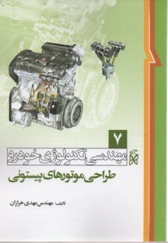 پایانه - مهندسی تکنولوژی خودرو (طراحی موتورهای پیستونی)