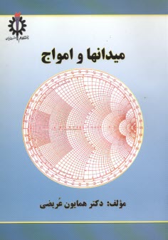 پایانه - میدانها و امواج