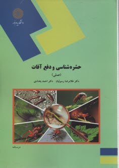 پایانه - 1406- حشره شناسی و دفع آفات (عملی)