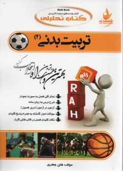 پایانه - 421- تحلیلی: تربیت بدنی(2)