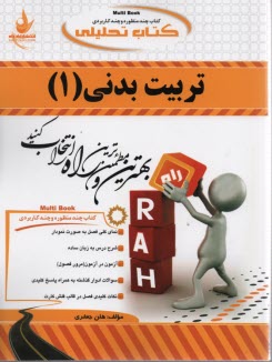 پایانه - 420-تحلیلی: تربیت بدنی 1