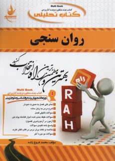 پایانه - 483- روان سنجی