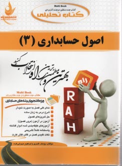 پایانه - 632- تحلیلی: اصول حسابداری(3)