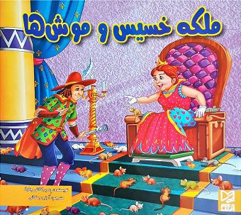 پایانه - ملکه خسیس و موش ها