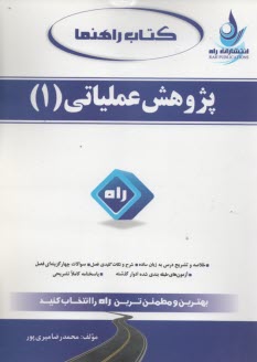 پایانه - 564-کتاب راهنما: پژوهش عملیاتی1
