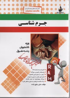 پایانه - 414-کتاب تحلیلی: جرم شناسی