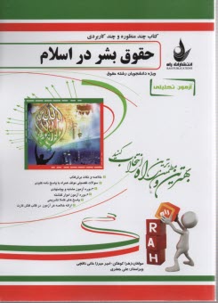 پایانه - 451-آزمون تحلیلی: حقوق بشر در اسلام