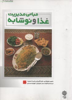 پایانه - مبانی مدیریت غذا و نوشابه