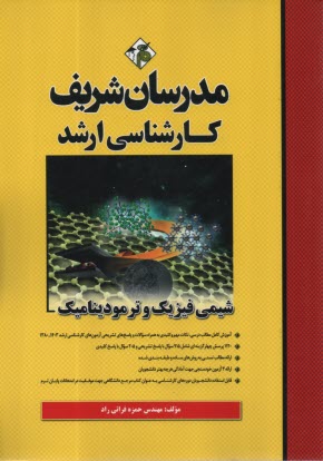 پایانه - مدرسان ارشد شیمی فیزیک و ترمودینامیک