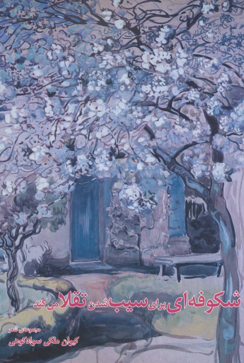 پایانه - شکوفه ای برای سیب شدن تقلا می کند