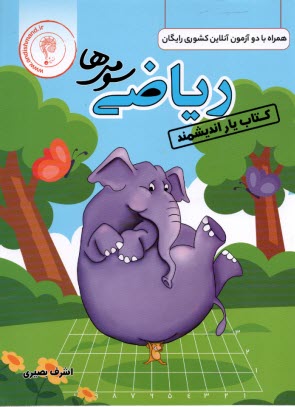 پایانه - اندیشمند: کتاب یار ریاضی سوم ابتدایی