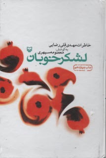 پایانه - لشکر خوبان: خاطرات مهدی قلی رضایی