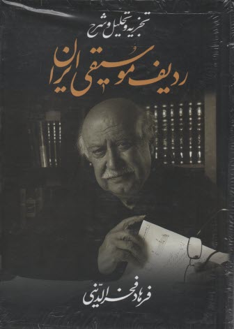 پایانه - تجزیه و تحلیل و شرح ردیف موسیقی ایران
