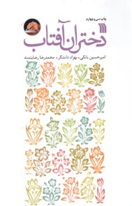 پایانه - دختران آفتاب