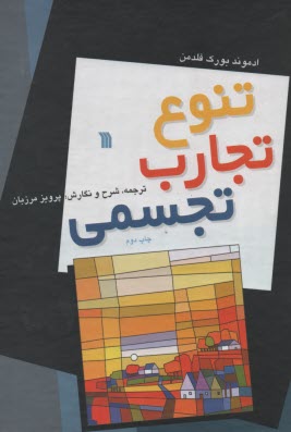 پایانه - تنوع تجارب تجسمی