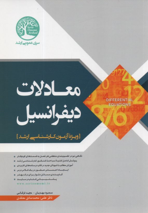 پایانه - سری عمران: معادلات دیفرانسیل