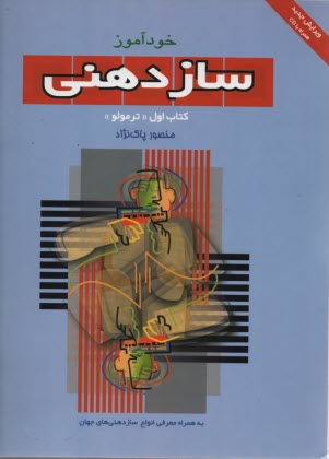 پایانه - خودآموز ساز دهنی (1-2-3)