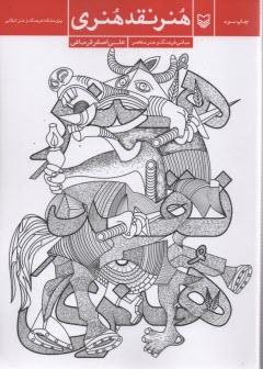 پایانه - هنر نقد هنری