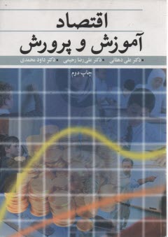 پایانه - اقتصاد آموزش و پرورش