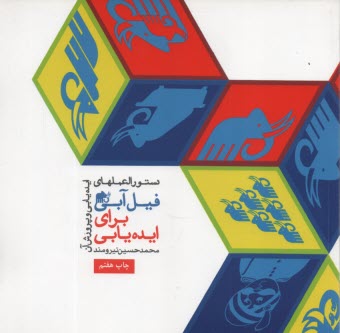 پایانه - دستورالعمل های فیل آبی برای ایده یابی: دستورالعملهای ایده یابی و پرورش آن