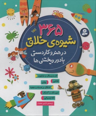 پایانه - 365 شیوه ی  خلاق در هنر و کاردستی با دور ریختنی ها