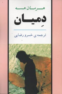 پایانه - دمیان