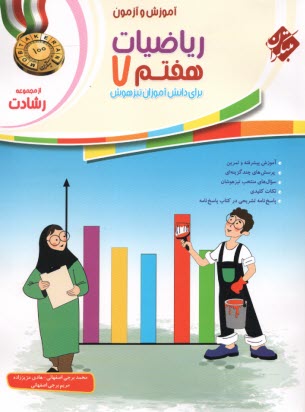 پایانه - مبتکران: رشادت: ریاضیات هفتم برای دانش آموزان تیزهوش