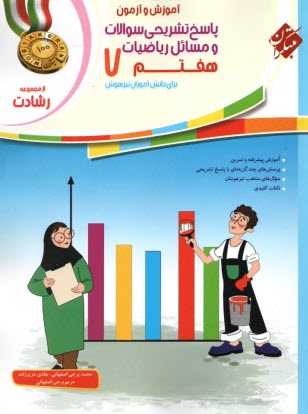 پایانه - مبتکران: رشادت: پاسخ ریاضیات هفتم برای دانش آموزان تیزهوش