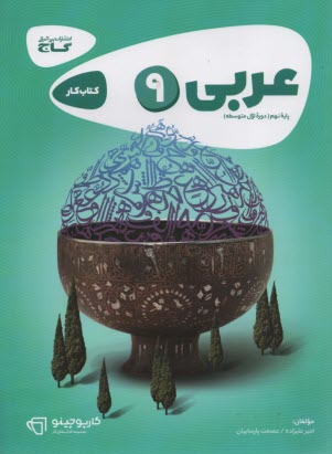 پایانه - عربی نهم سری کارپوچینو