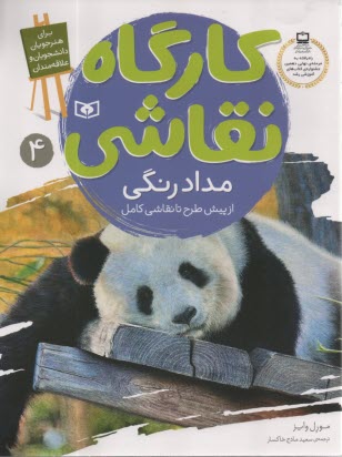 پایانه - مداد رنگی: از پیش طرح تا نقاشی کامل