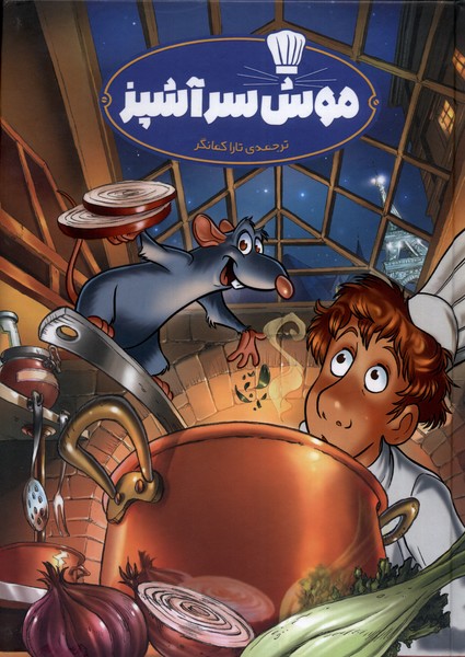 پایانه - موش سرآشپز